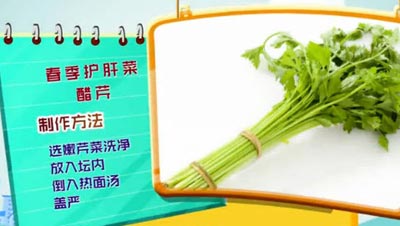 春季护肝菜-芹菜