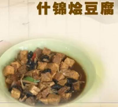 什锦烩豆腐饮食养生汇