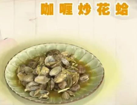 咖喱炒花蛤饮食养生汇