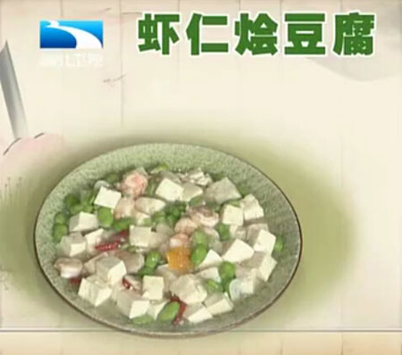 虾仁烩豆腐饮食养生汇