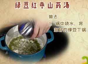 绿豆红枣山药汤做法-图1
