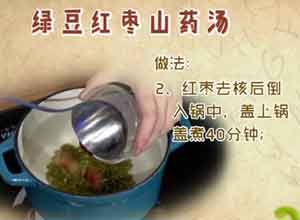 绿豆红枣山药汤做法-图2