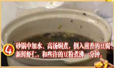 雪菜虾仁豆腐煲