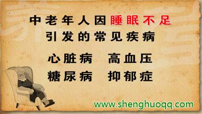 中老年人因睡眠不足引发的常见疾病