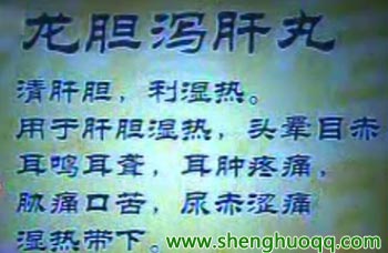 龙胆泻肝丸