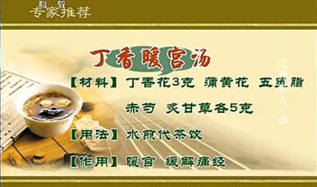 丁香暖宫汤