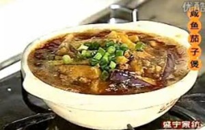 咸鱼茄子煲