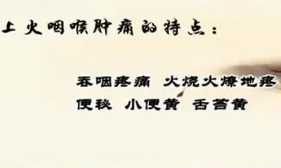 上火引起的咽喉肿痛