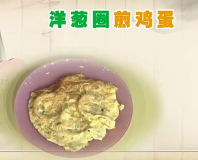 洋葱圈煎鸡蛋饮食养生汇