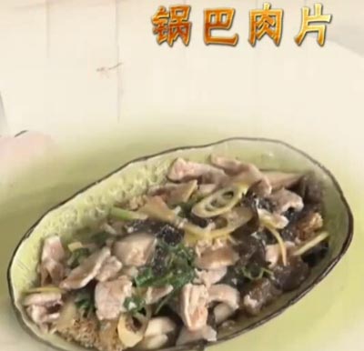 锅巴肉片饮食养生汇