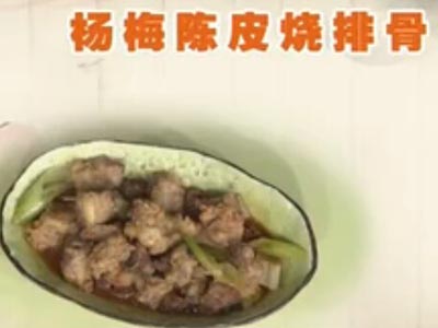 杨梅陈皮烧排骨饮食养生汇