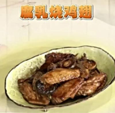 腐乳烧鸡翅饮食养生汇