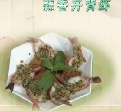  蒜香开背虾饮食养生汇