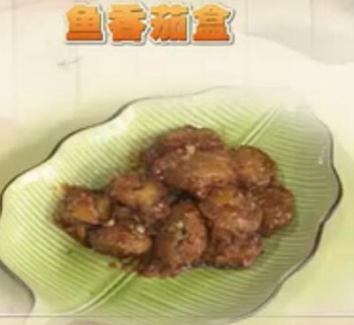 鱼香茄盒饮食养生汇