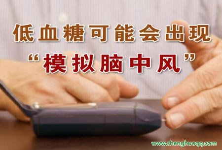 低血糖可能出现模拟脑中风