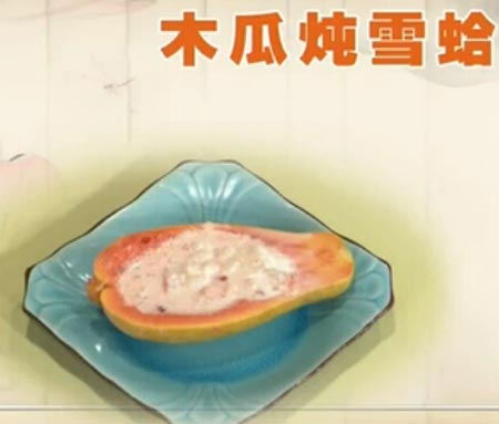 木瓜炖雪蛤饮食养生汇