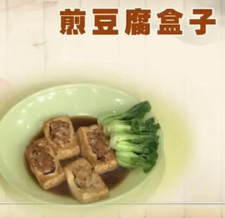 煎豆腐盒子饮食养生汇