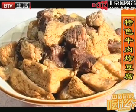 牛肉炸豆腐食全食美