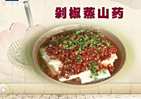 剁椒蒸山药饮食养生汇