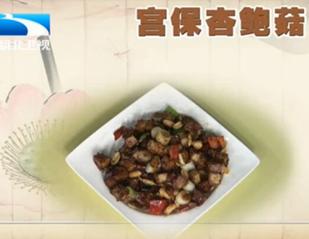 宫保杏鲍菇饮食养生汇