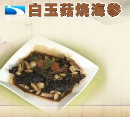 白玉菇烧海参饮食养生汇