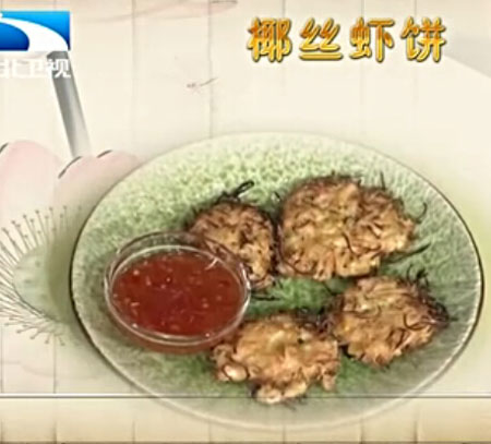 椰丝虾饼饮食养生汇