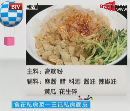 王记私房面皮食全食美