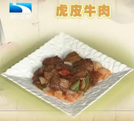 虎皮牛肉饮食养生汇