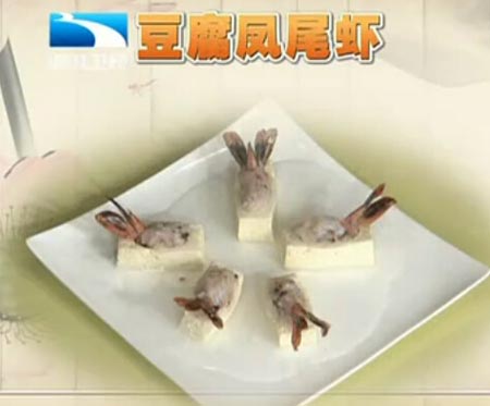 豆腐凤尾虾饮食养生汇