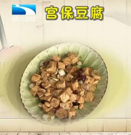 宫保豆腐饮食养生汇