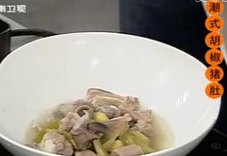 潮式胡椒猪肚食来运转