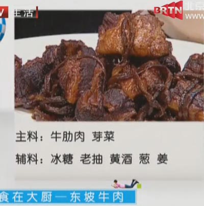 东坡牛肉，食全食美