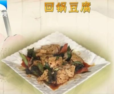 回锅豆腐，饮食养生汇