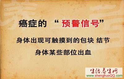 癌症的预警信号