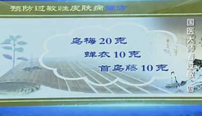 预防过敏性皮肝病简方