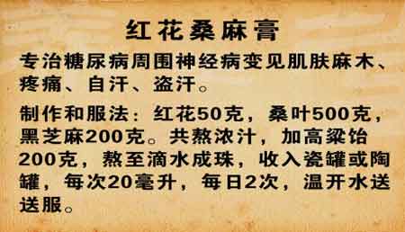 糖尿病中药方-红花桑麻膏