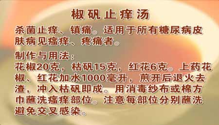 糖尿病止痒汤