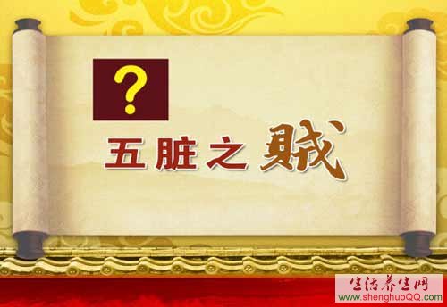 五脏之贼-1