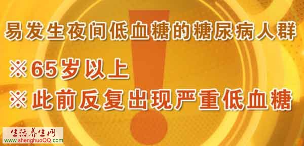 易发生夜间低血糖的糖尿病人群