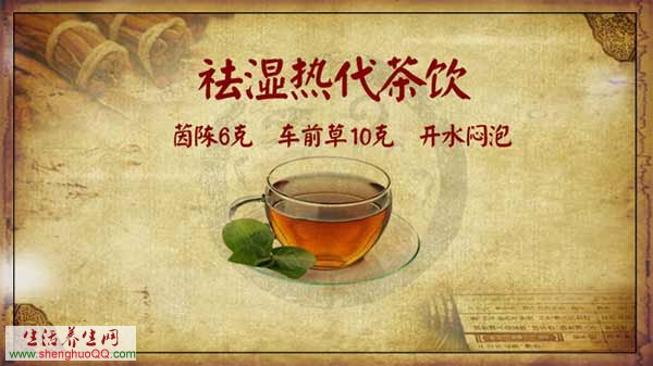 祛湿热茶