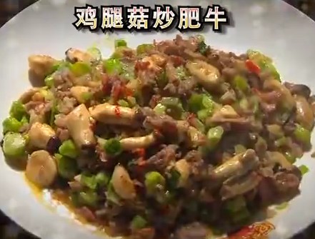 鸡腿菇炒肥牛