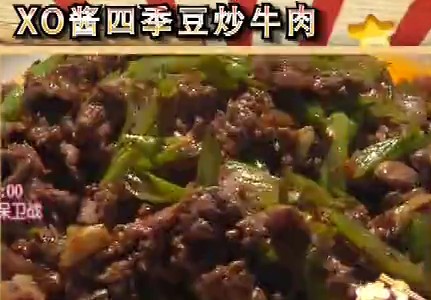 XO酱四季豆炒牛肉