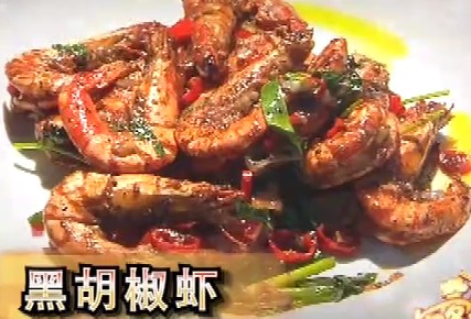 黑胡椒虾