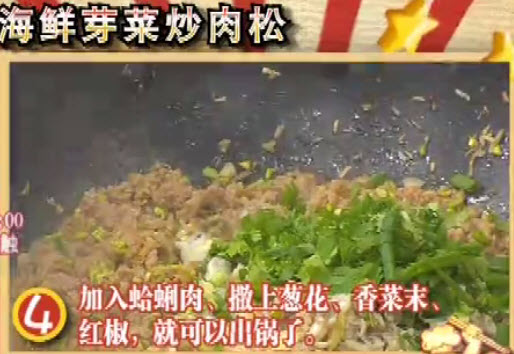 海鲜芽菜炒肉松