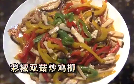 彩椒双菇炒鸡柳