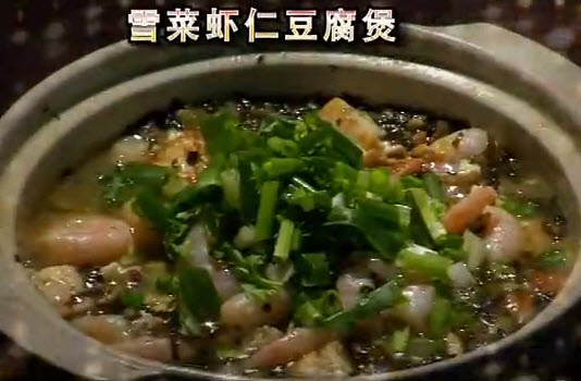 雪菜虾仁豆腐煲