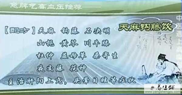天麻钩藤饮