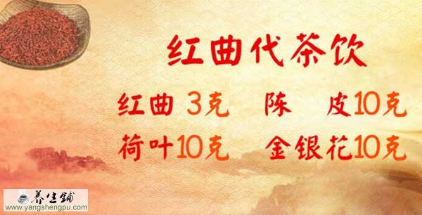 红曲代茶饮