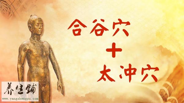 合谷穴加太冲穴