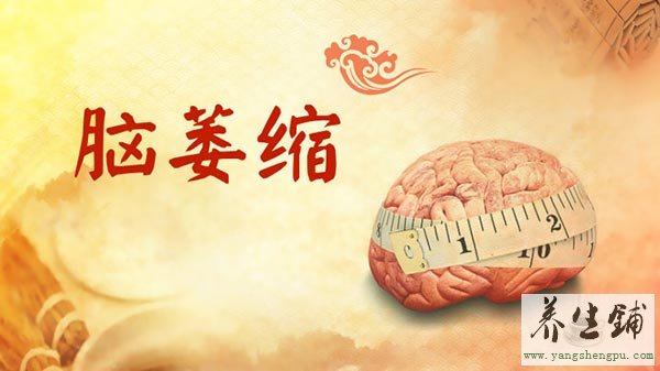 脑萎缩